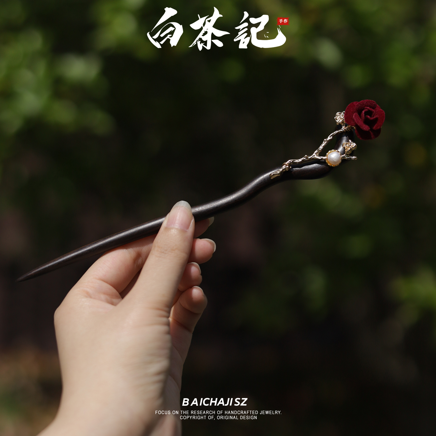 黑檀木发簪玫瑰花新中式