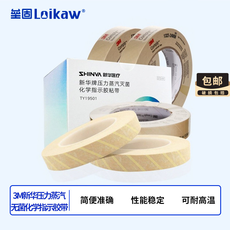 3M压力蒸汽灭菌化学指示胶带高温消毒化学指示胶粘带新华