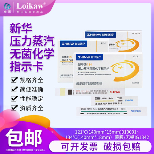 新华压力蒸汽灭菌化学指示卡132/134度高压灭菌化学指示卡