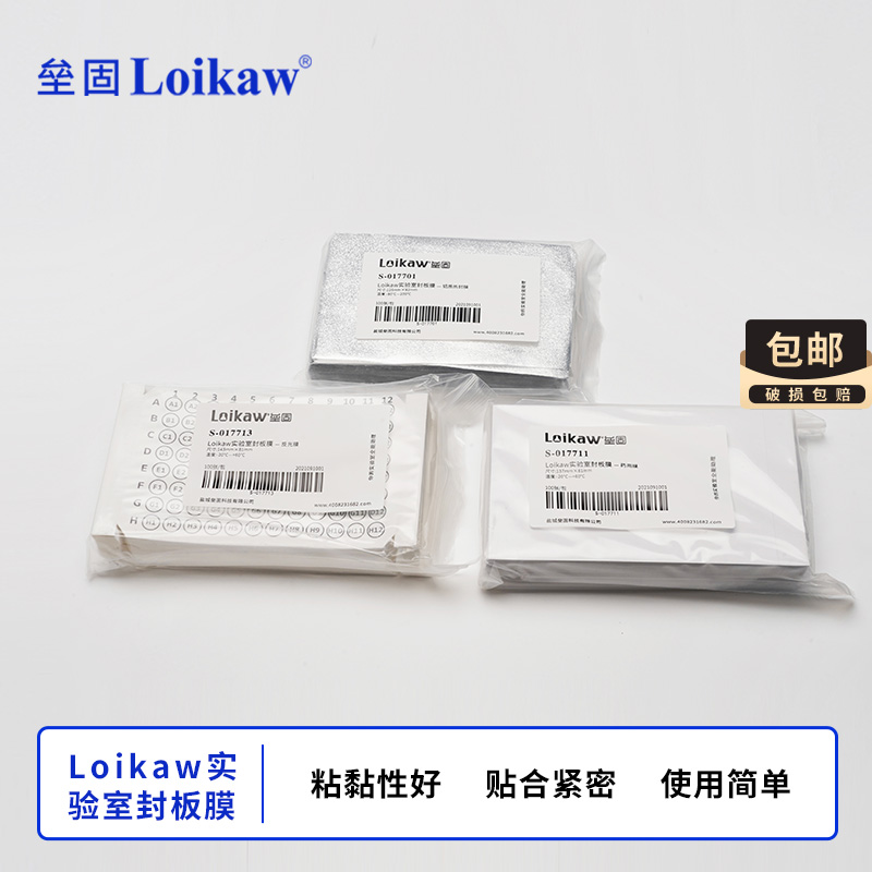 Loikaw实验室封板膜PCR封板膜