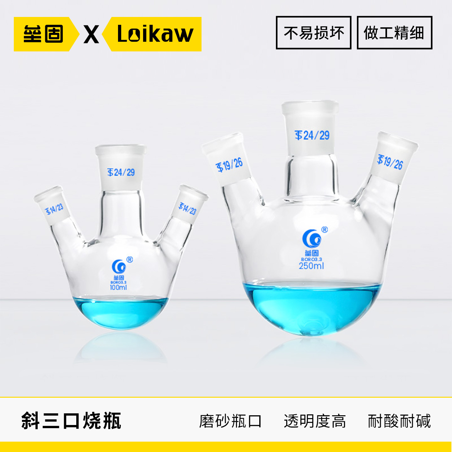 垒固斜三口烧瓶圆底烧瓶标口三颈反应器实验室250/500/1000ml定制