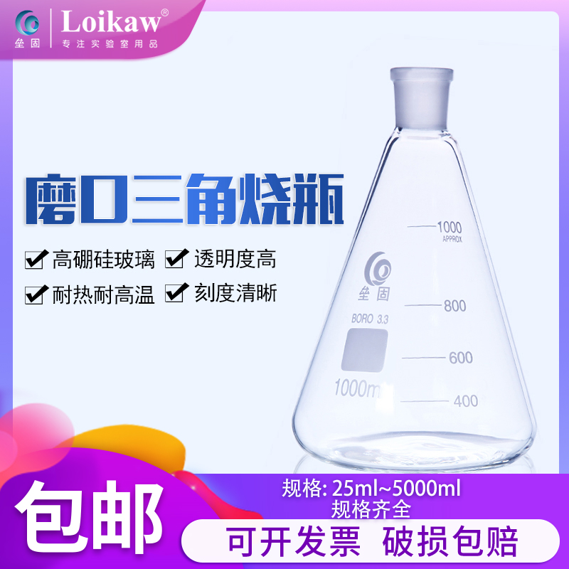 垒固磨口三角烧瓶具标口三角瓶