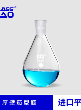 GLASSTAO 厚壁茄形烧瓶  旋转蒸发器用旋转瓶 高硼硅玻璃茄型瓶