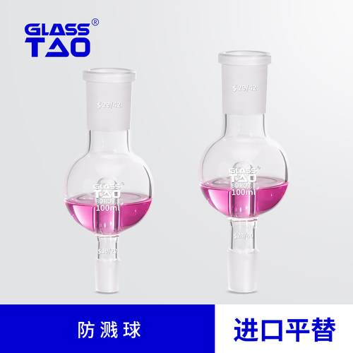 GLASSTAO格拉斯陶防溅球