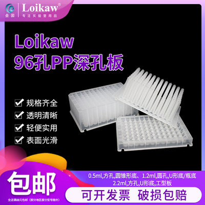 Loikaw0.5ml2ml2.0ml2.2ml圆孔圆底储存板进样板灭菌透明96孔