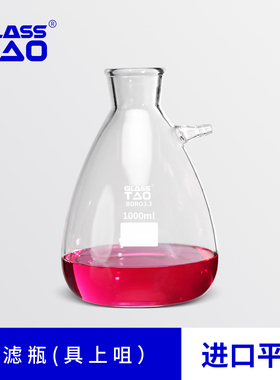 GLASSTAO 具上咀抽滤瓶 高硼硅过滤上嘴抽滤瓶 抽滤装置过滤瓶