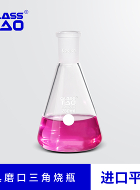 GLASSTAO格拉斯陶 具磨口三角烧瓶 高硼硅玻璃磨口三角瓶锥形瓶