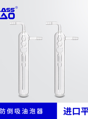 GLASSTAO格拉斯陶 防倒吸油泡器 防倒吸式玻璃球型冷阱高直型冷阱