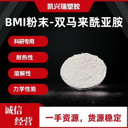 双马树脂 BMI 二苯甲烷双马来酰亚胺  浅黄色粉末