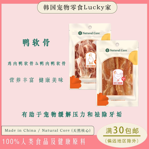 NaturalCore狗狗零食鸭软骨