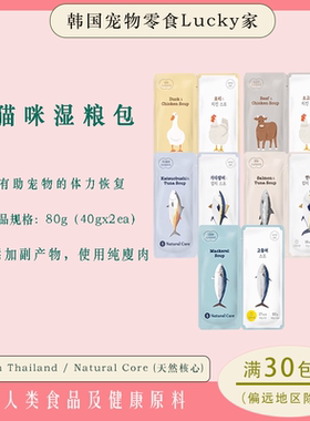 Lucky家|韩国代购猫咪零食Natural Core营养美毛金枪鱼湿粮包罐头