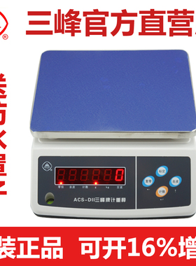 上海三峰牌电子称ACS-D11计重秤食品秤厨房电子秤商用精度称重0.1