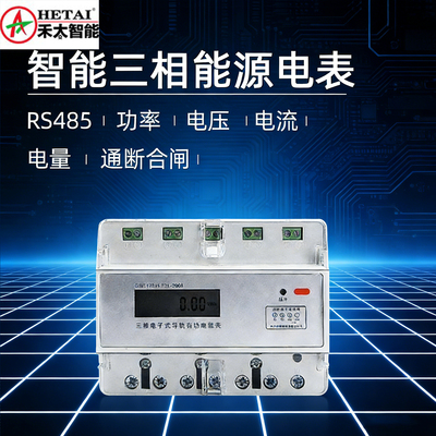 智能三相电表RS485合闸监测