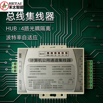 禾太智能总线集线器4路光耦隔离