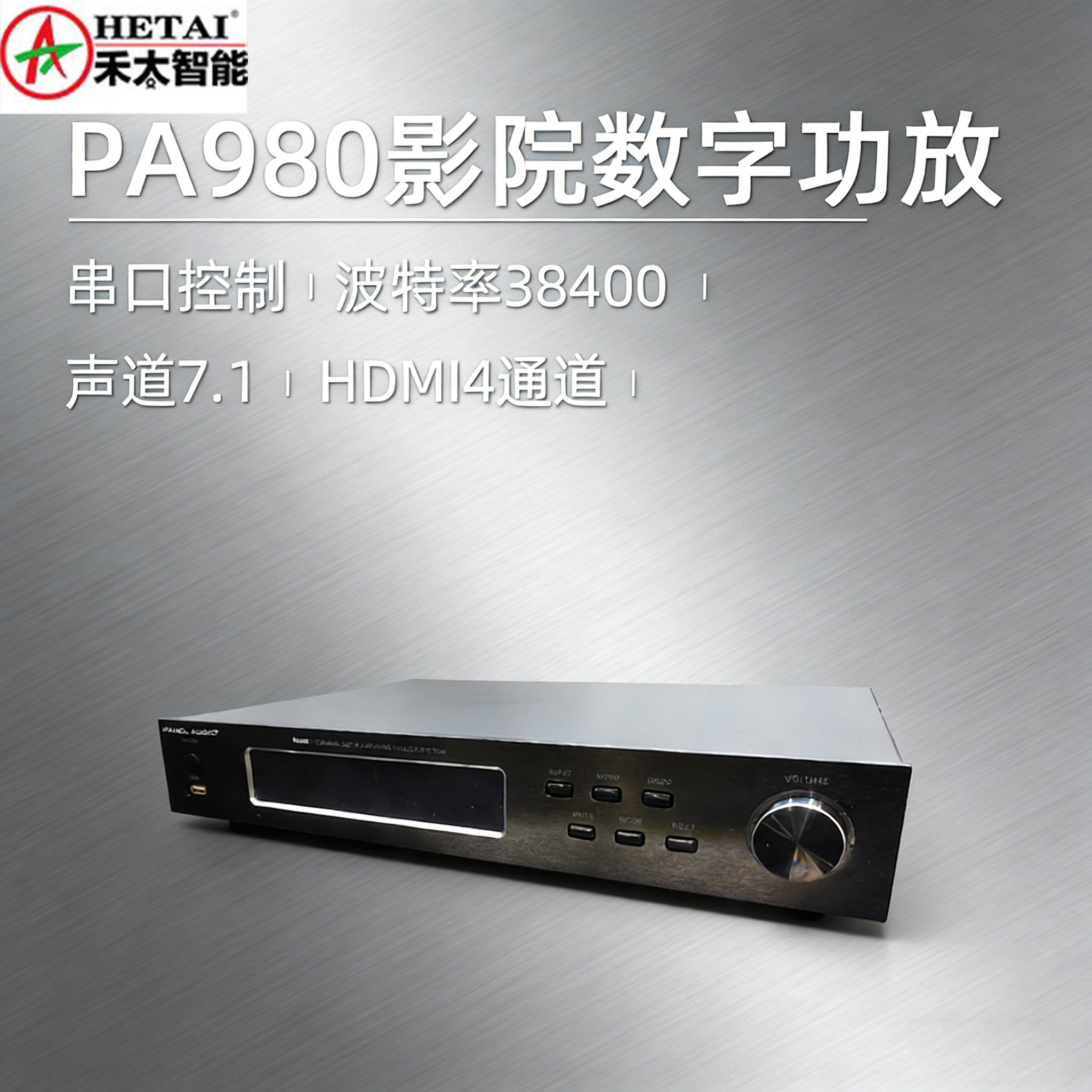 HETAI未太智能PA980影院数字功放7.1声道38400Hz串口控制