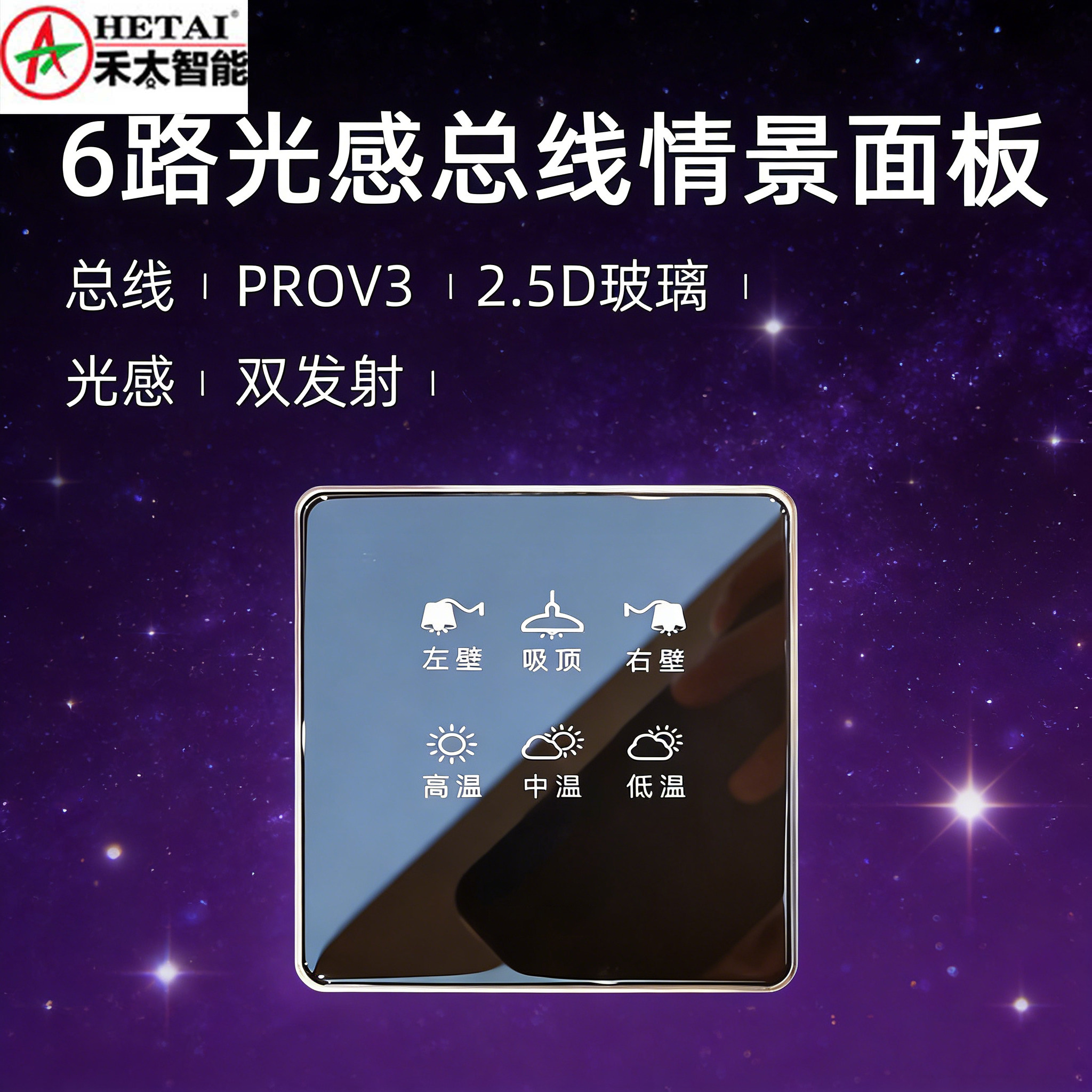 HETAI禾太智能6路光感总线情景面板2.5D玻璃双发射智能开关