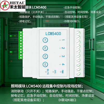 禾太智能照明模块PLC远程控制