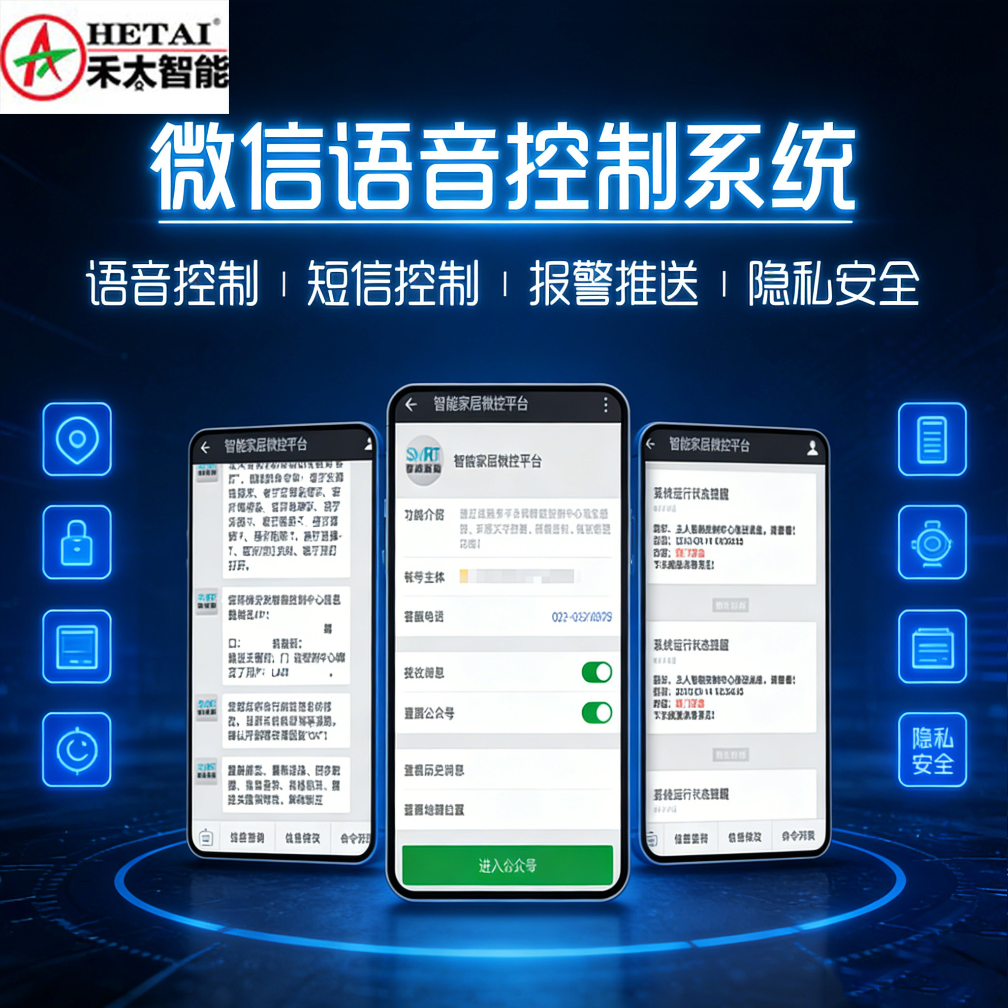 微信语音控制系统智能家居微控平台远程控制报警推送隐私安全