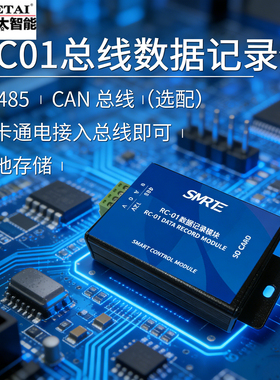 HETAI禾太智能RC01总线数据记录仪RS485 CAN接口本地存储