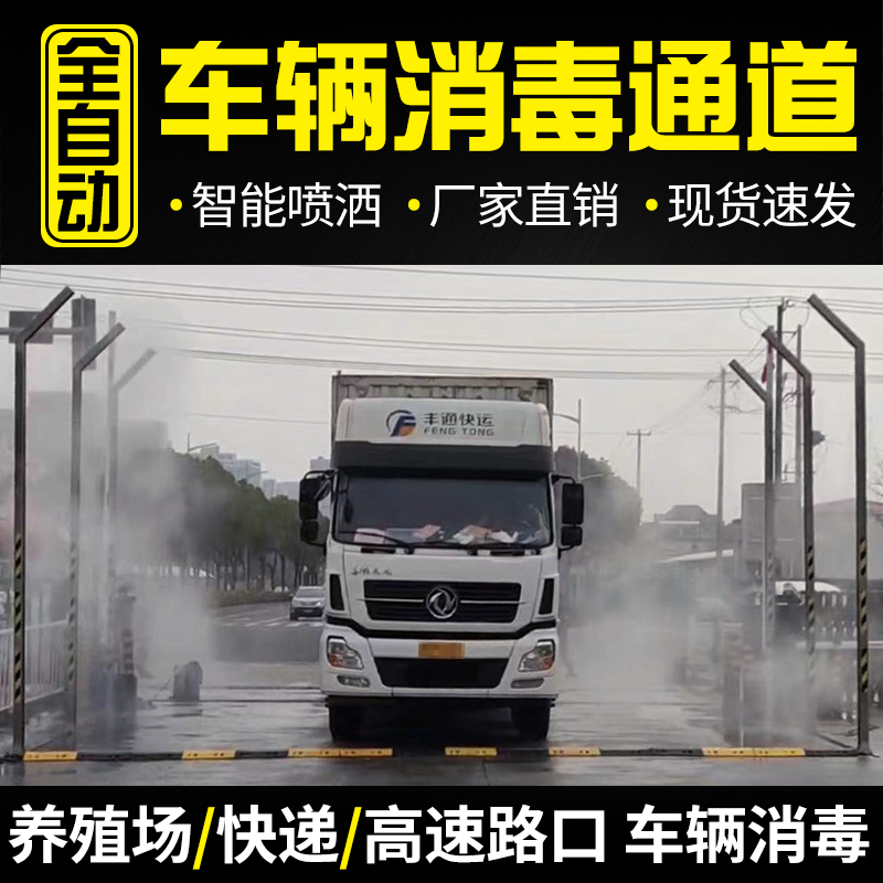 全自动物流园养殖场车辆消毒通道喷雾猪鸡场饲料场屠宰厂设备货车