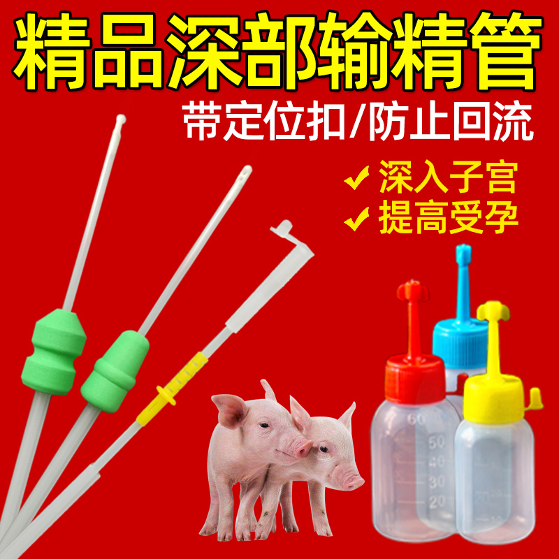一次性猪用深部输精管瓶猪人工授精输精管瓶带锁扣海绵头深部授精