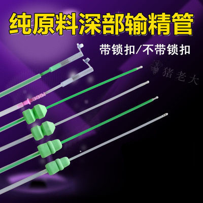 猪用人工授精深部输精管 带锁扣深度输精管瓶 一次性输精管瓶