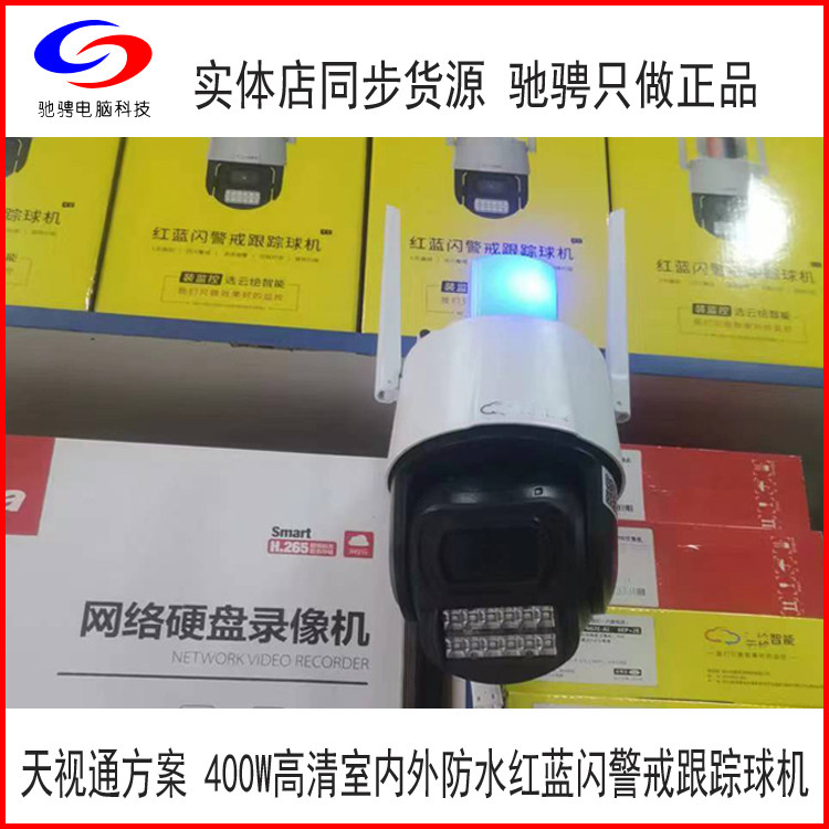 天视通方案红蓝双光警戒智能跟踪无线WIFI室内外防水球监控摄像头