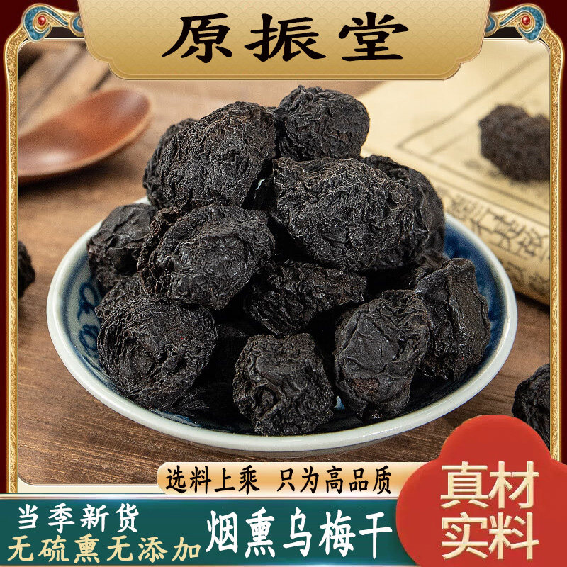 特级甄选烟熏乌梅干500g包邮百草烟熏大邑乌梅中药材酸梅汤泡水茶