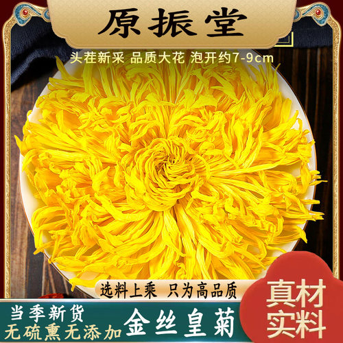 菊花茶金丝皇菊一朵一杯原振堂特级精选大朵正品黄山金丝皇菊泡水