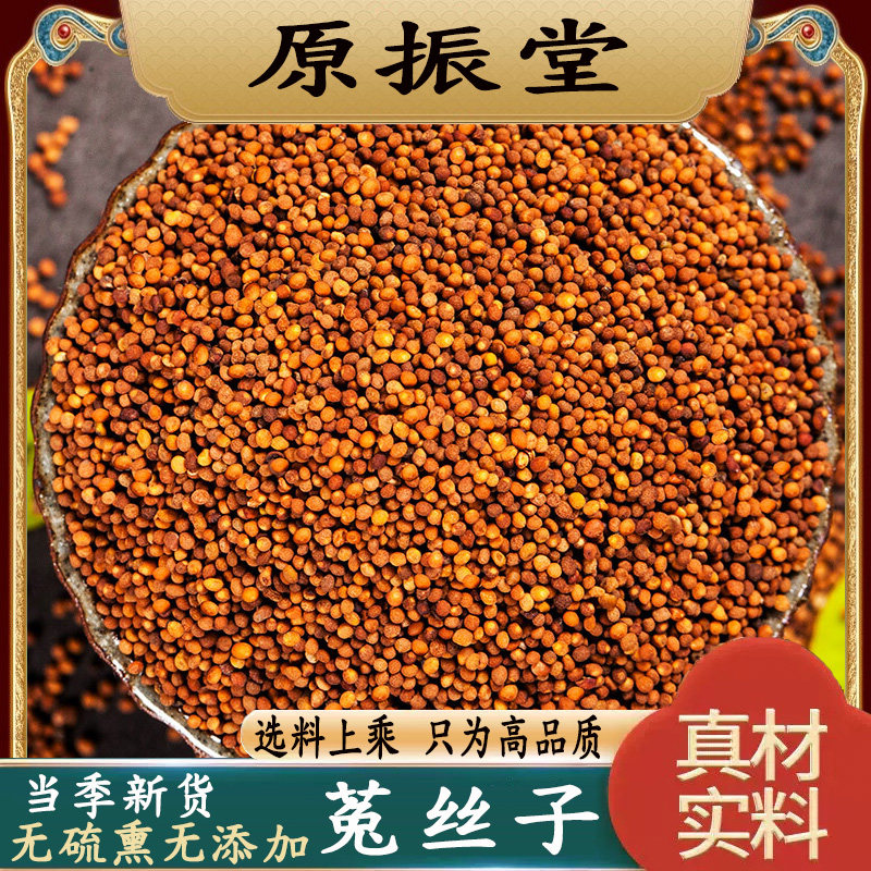 特级菟丝子500g克包邮中药材原振堂正品内蒙野生菟丝子泡水泡酒