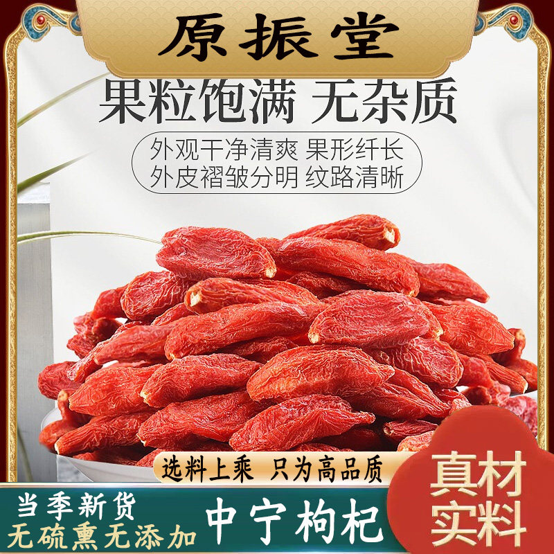 特级头茬中宁枸杞500g原振堂天然免洗新货大颗粒无硫宁夏枸杞泡水,传统滋补营养品,枸杞,淘宝优惠券,粉丝福利购,淘宝优惠卷