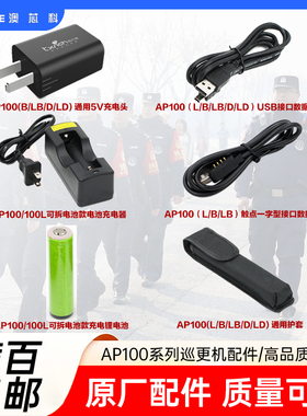 澳芯科巡更配件AP100电池充电器USB数据线AP100L充电器护套