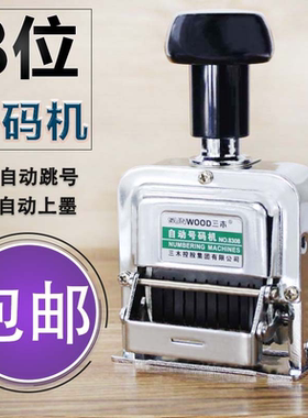 三木号码机数字自动跳号打印打号机