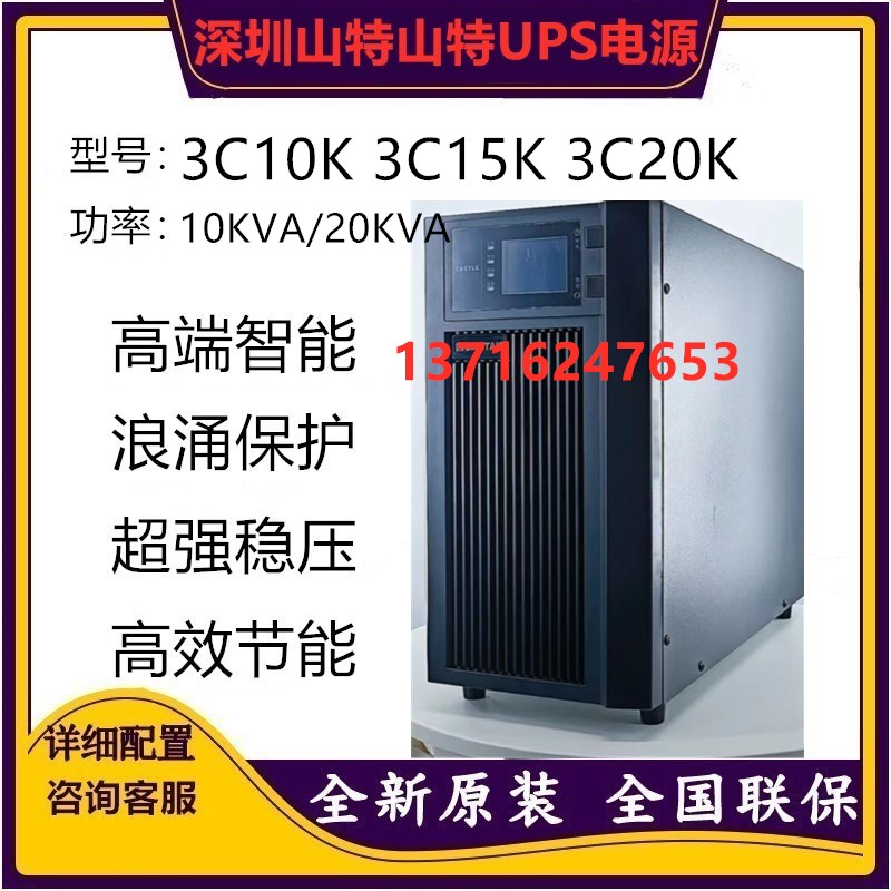 山特UPS不间断电源3C10K3C15K