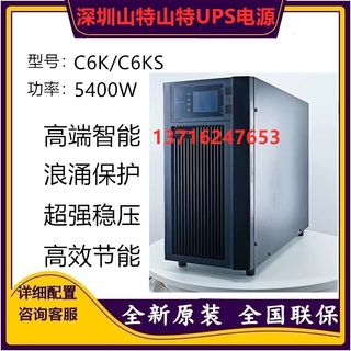 山特UPS不间断电源C6K 在线式标机6000VA负载5400W内置蓄电池包邮