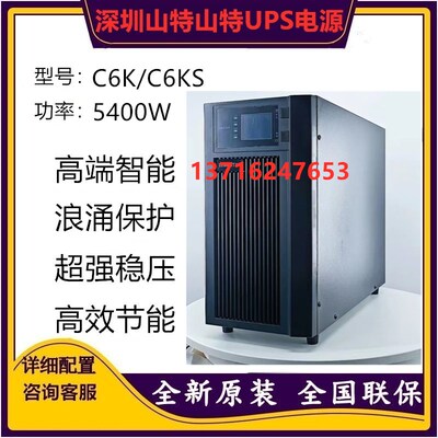 山特UPS不间断电源C6K正品包邮