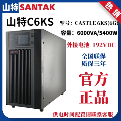 深圳山特UPS不间断电源C6KS正品