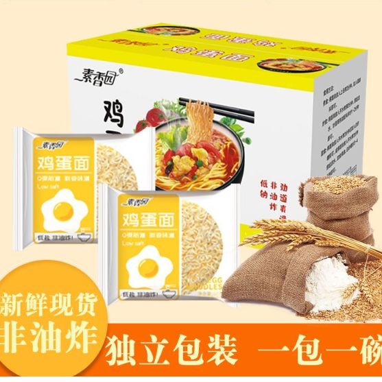 素香园独立包装低钠非油炸鸡蛋面早餐面家庭装炒面拌面汤面餐饮面