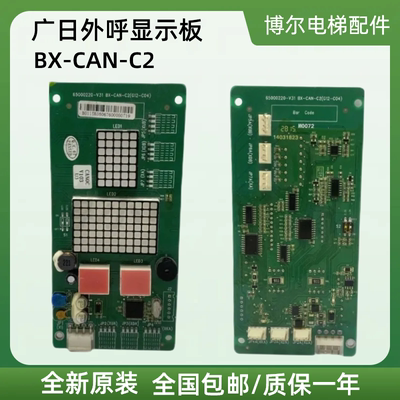 广日电梯外呼显示板bx-can-c2外招数显板65000220 v31配件G12 C04