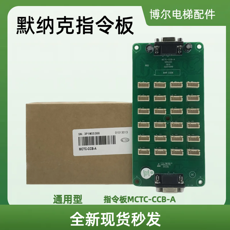 MCTC-CCB-A原厂电梯轿厢指令板按钮板扩展板配件默纳克轿内通讯板