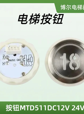 三菱电梯按钮 DA511G01按钮MTD511DC12V 24V含字片