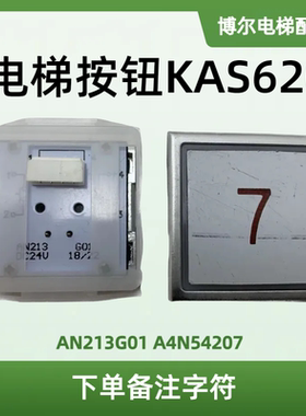 蒂森电梯按钮KAS620 AN213G01 A4N54207/A4J54206外呼开关