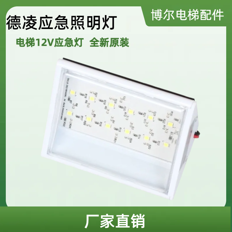 电梯led应急照明灯12v德凌