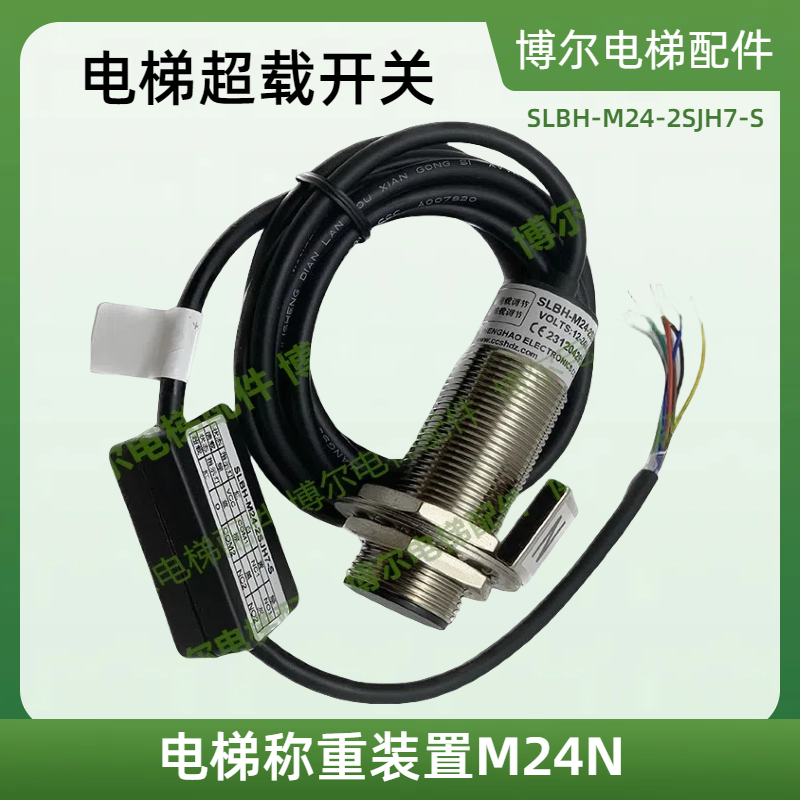 现货 电梯称重装置SLBH-M24-2SJH7-S超载开关电梯载荷检测装置