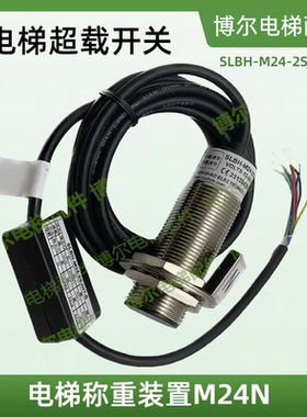 现货 电梯称重装置SLBH-M24-2SJH7-S超载开关电梯载荷检测装置