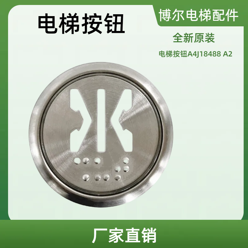 贝斯特按钮 电梯按钮A4J18488 A2电梯按钮A4J18488 A2 全新