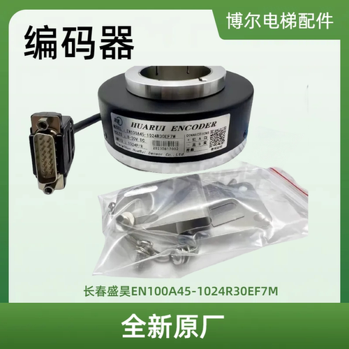 全新原装长春盛昊EN100A45-1024R30EF7M编码器100A30-1024R