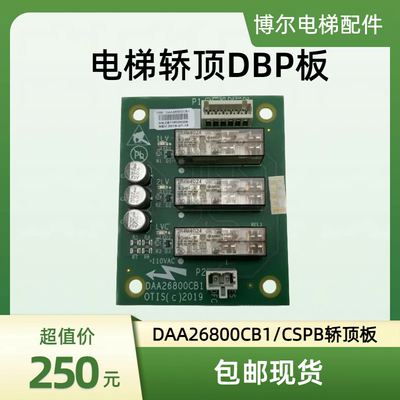 OTIS奥的斯电梯轿顶DBP板DAA26800CB1/CSPB轿顶板