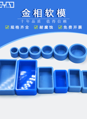 金相硅胶软模具圆形方形实验室冷镶 嵌切片光固化 耐腐蚀厂家直销