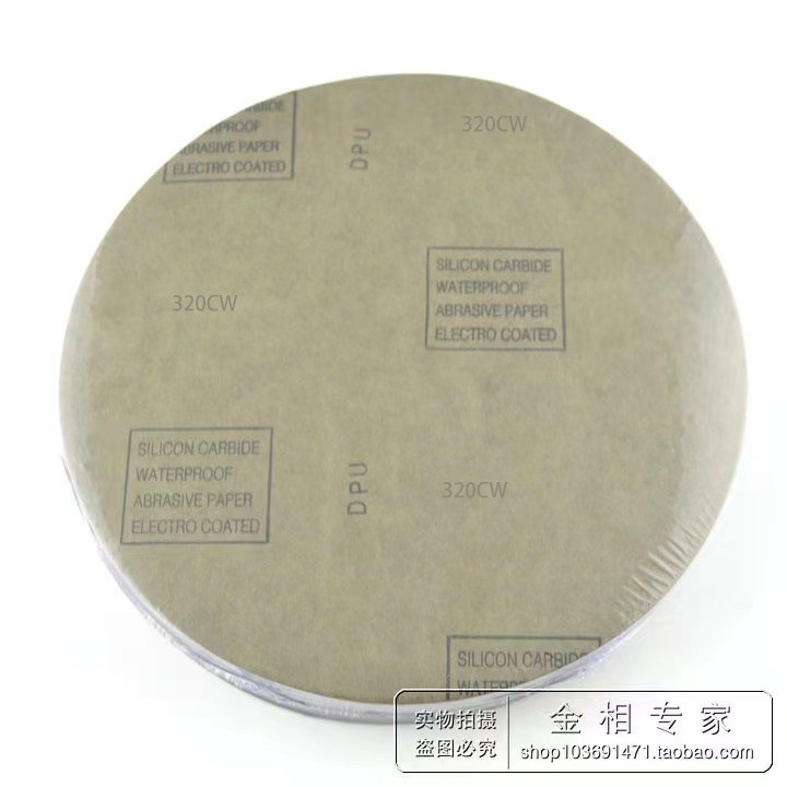 金相砂纸 p320#目背胶 8 9 10 12寸 碳化硅耐水耐磨圆形研磨砂纸